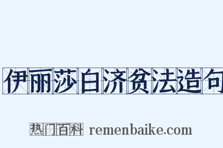 伊丽莎白济贫法造句是什么意思的图片